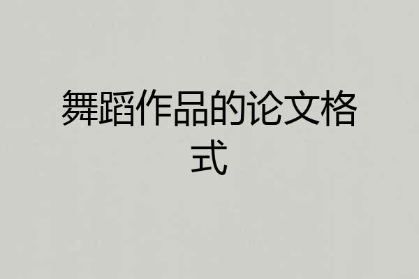 舞蹈作品的论文格式