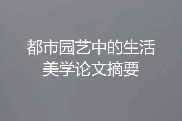 都市园艺中的生活美学论文摘要