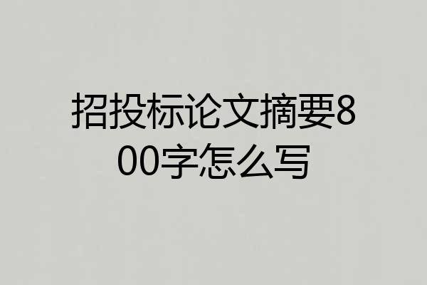 招投标论文摘要800字怎么写