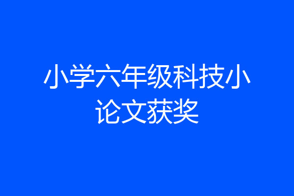 小学六年级科技小论文获奖