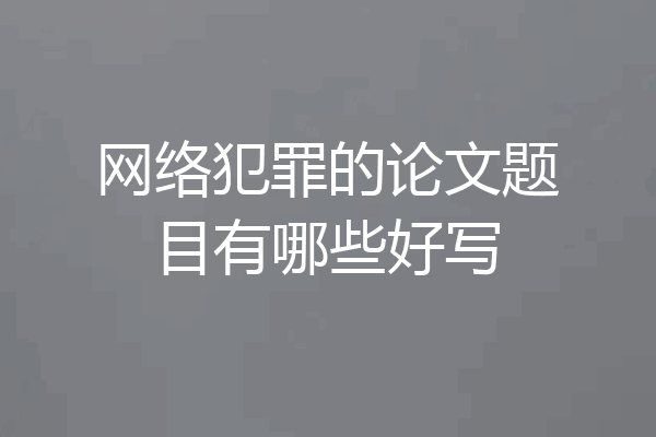 网络犯罪的论文题目有哪些好写