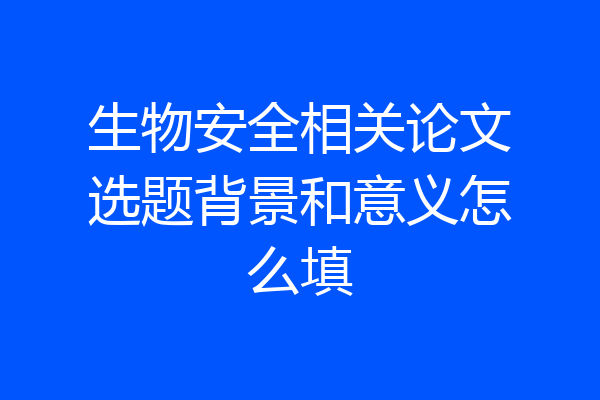 生物安全相关论文选题背景和意义怎么填