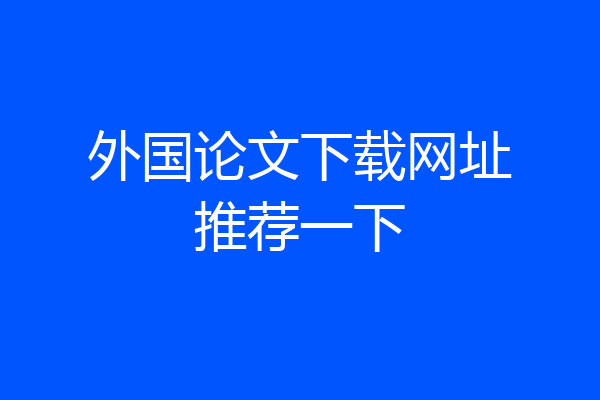 外国论文下载网址推荐一下