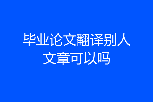 毕业论文翻译别人文章可以吗