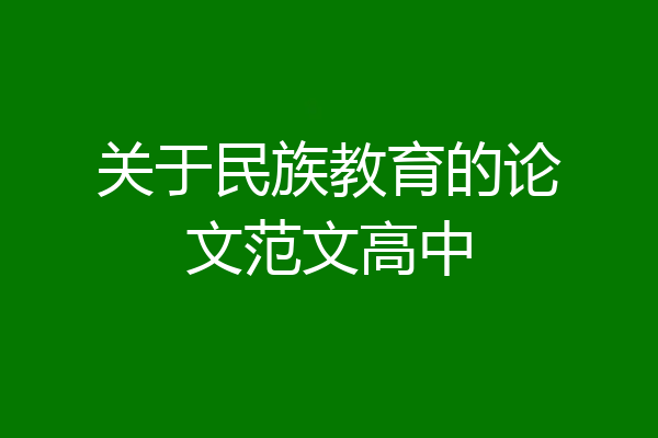 关于民族教育的论文范文高中