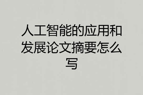 人工智能的应用和发展论文摘要怎么写