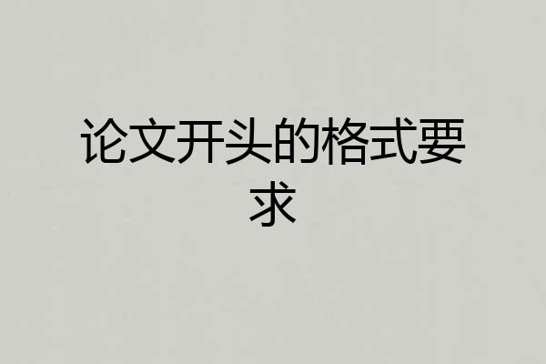 论文开头的格式要求