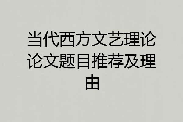 当代西方文艺理论论文题目推荐及理由
