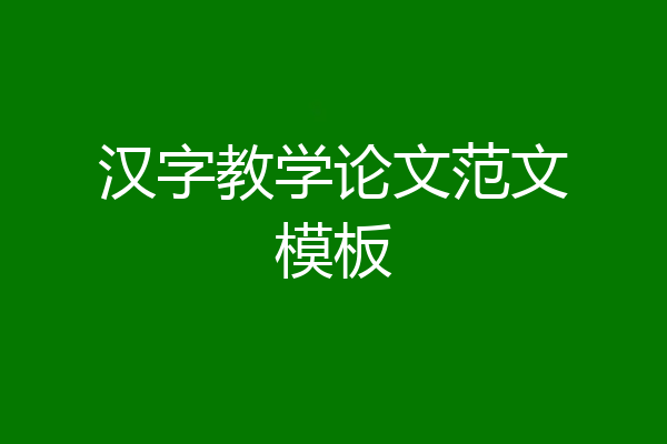 汉字教学论文范文模板