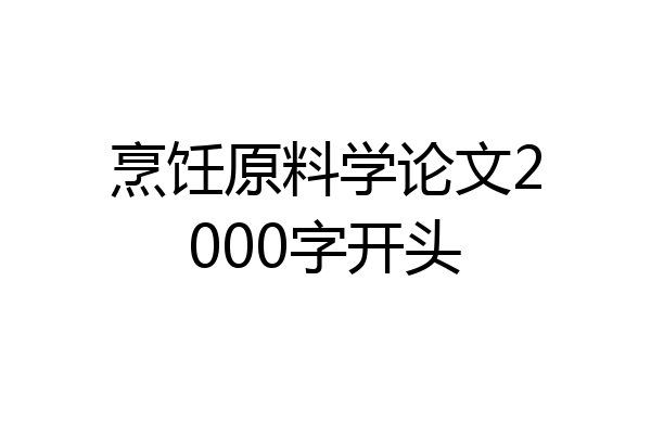 烹饪原料学论文2000字开头