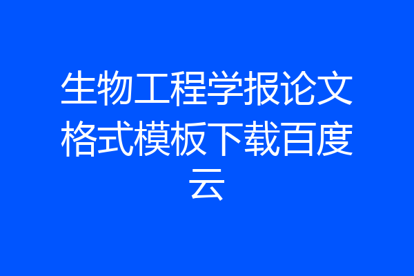 生物工程学报论文格式模板下载百度云
