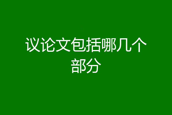 议论文包括哪几个部分