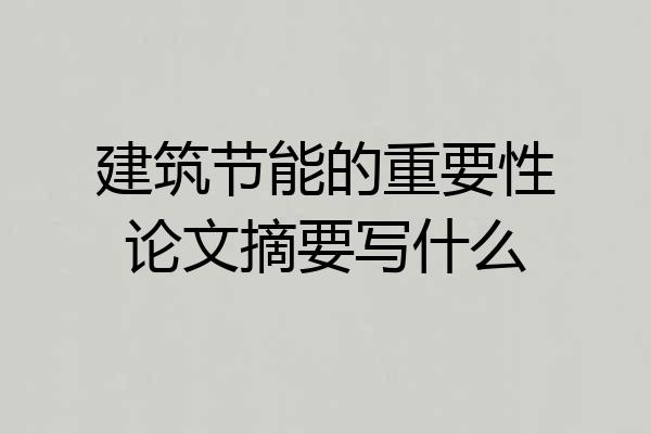 建筑节能的重要性论文摘要写什么