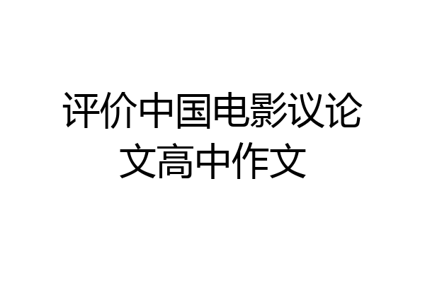 评价中国电影议论文高中作文