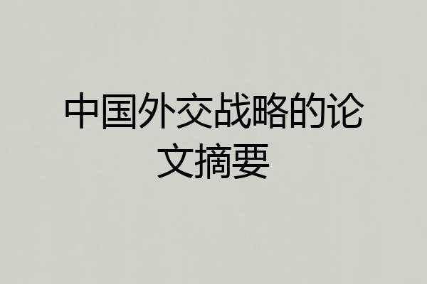 中国外交战略的论文摘要