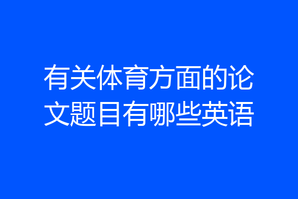 有关体育方面的论文题目有哪些英语