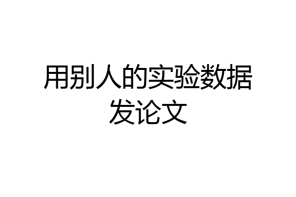 用别人的实验数据发论文