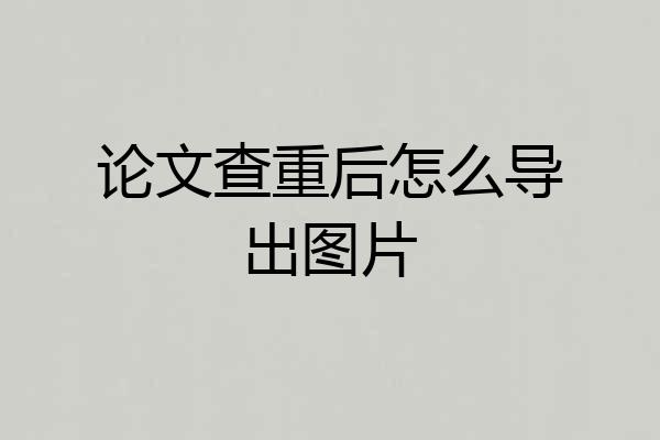 论文查重后怎么导出图片