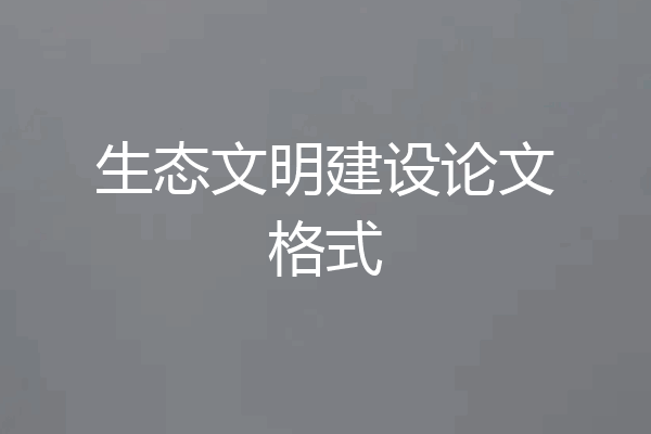 生态文明建设论文格式