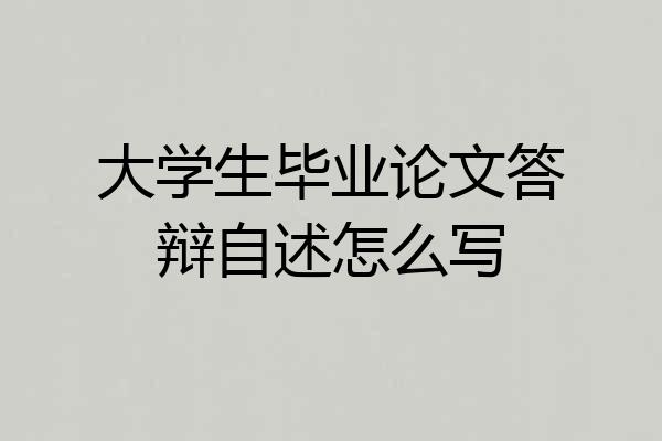 大学生毕业论文答辩自述怎么写