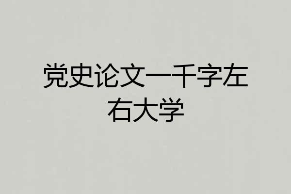 党史论文一千字左右大学