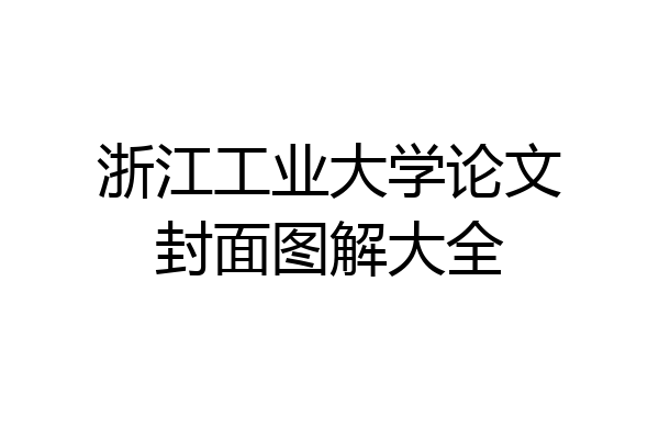 浙江工业大学论文封面图解大全