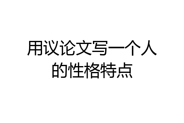 用议论文写一个人的性格特点