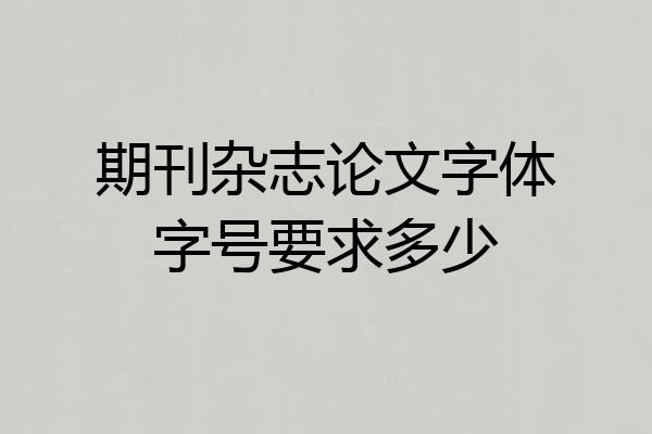期刊杂志论文字体字号要求多少