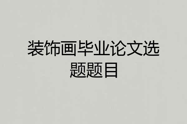 装饰画毕业论文选题题目