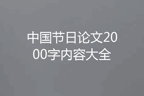 中国节日论文2000字内容大全