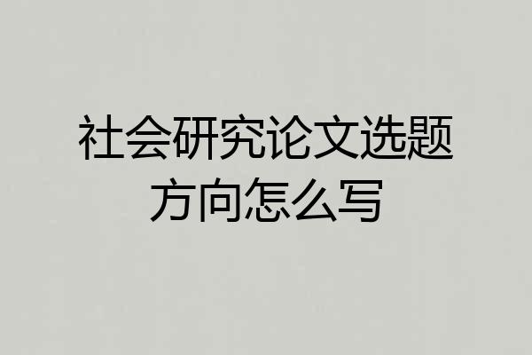 社会研究论文选题方向怎么写