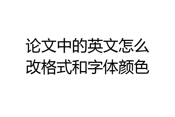 论文中的英文怎么改格式和字体颜色