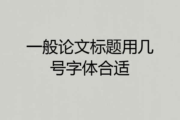 一般论文标题用几号字体合适