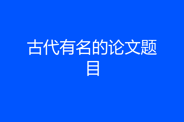 古代有名的论文题目