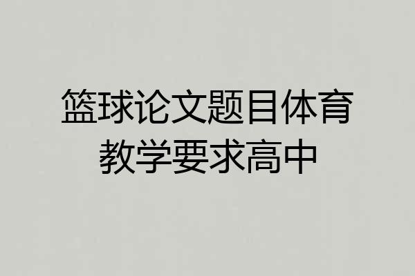 篮球论文题目体育教学要求高中