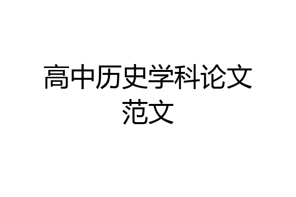 高中历史学科论文范文