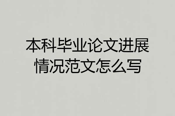 本科毕业论文进展情况范文怎么写