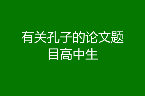 有关孔子的论文题目高中生