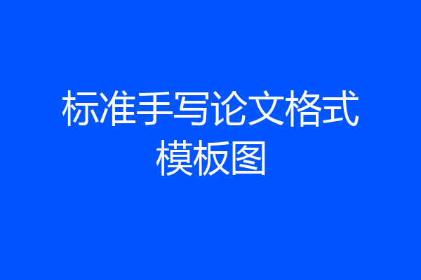 标准手写论文格式模板图