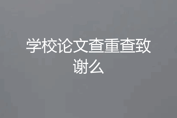 学校论文查重查致谢么