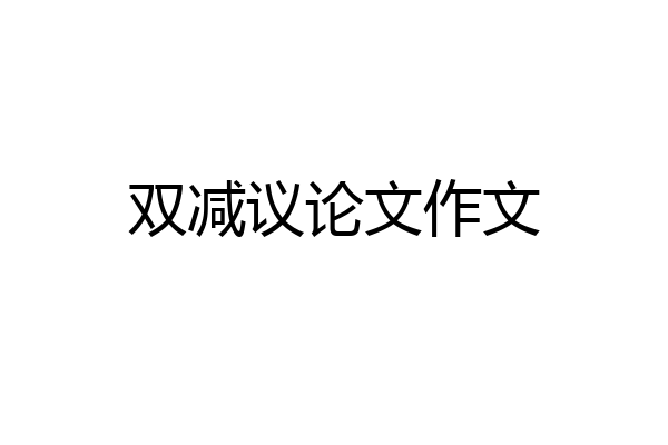 双减议论文作文