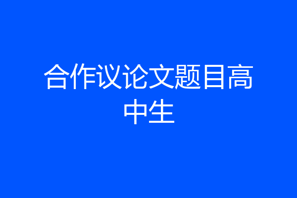 合作议论文题目高中生