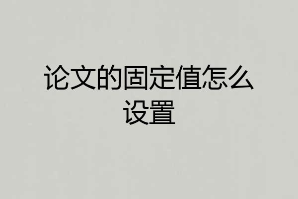 论文的固定值怎么设置