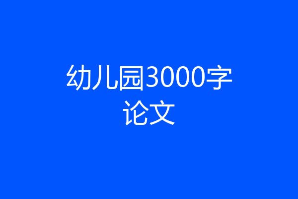 幼儿园3000字论文