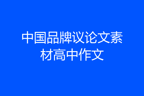 中国品牌议论文素材高中作文