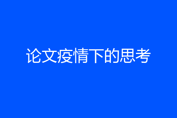 论文疫情下的思考
