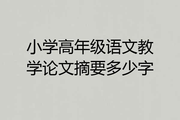 小学高年级语文教学论文摘要多少字