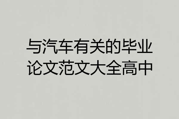 与汽车有关的毕业论文范文大全高中