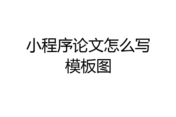 小程序论文怎么写模板图
