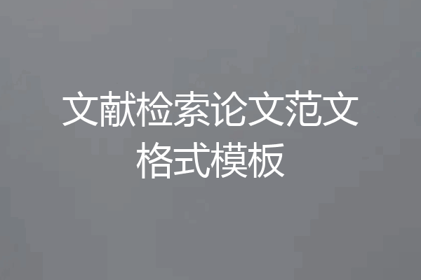 文献检索论文范文格式模板